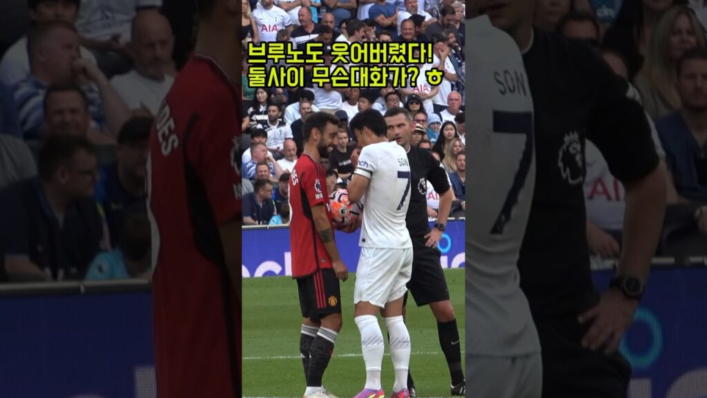 ⚽️ 직캠 | 파울이 난 상황 심각한 브루노가 웃었는데 무슨 대화가?? #shorts #손흥민 #토트넘 #brunofernandes