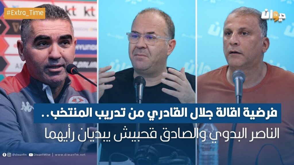 فرضية اقالة جلال القادري من تدريب المنتخب.. الناصر البدوي والصادق قحبيش يبديان رأيهما
