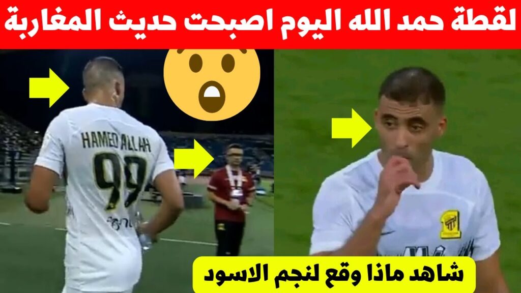 لقطة عبد الرزاق حمد الله فمباراة الاتحاد اليوم اصبحت حديث المغرب شاهد ماذ فعل نجم المنتخب المغربي