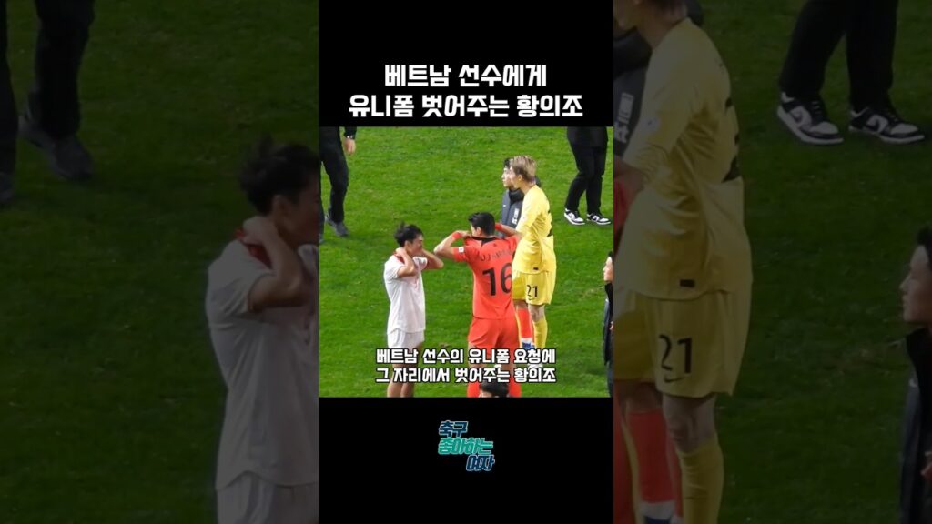 베트남 선수에게 유니폼 벗어주는 황의조 | 대한민국 vs 베트남
