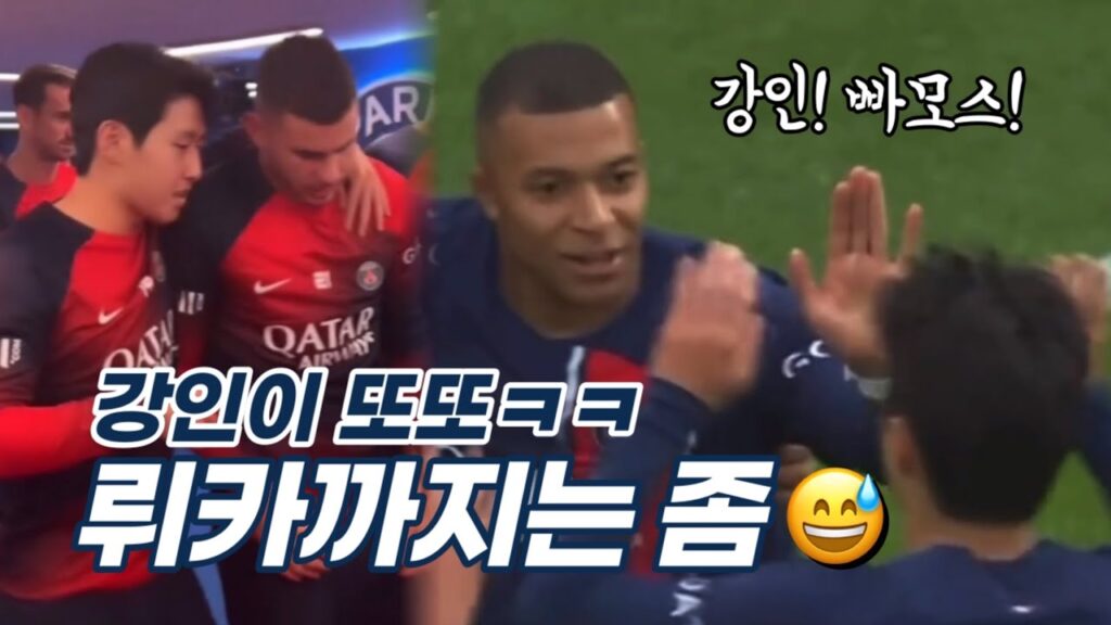 이강인 스루패스 받아 어시한 음바페 강인에게 빠모스👍 강인아 어깨동무 뤼카는 좀ㅋㅋ