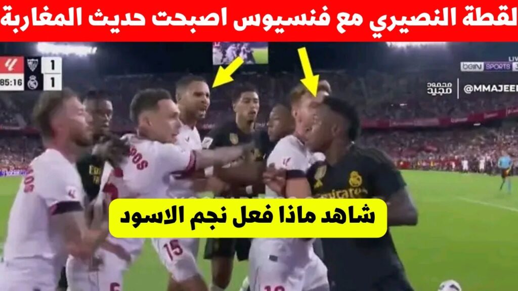 لقطة يوسف النصيري فمباراة اشبيلية اليوم ضد الريال اصبحت حديث المغرب شاهد ماذ فعل نجم المنتخب المغربي