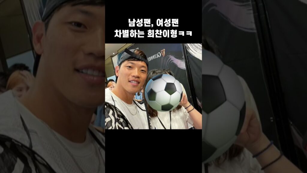 남성팬, 여성팬 차별하는 황희찬 ㅋㅋ #shorts