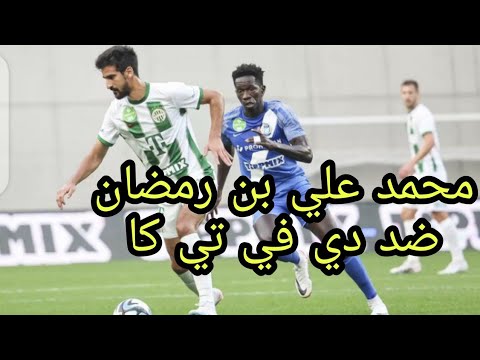 كل ما قدمه محمد علي بن رمضان اليوم ضد دي في تي ك Mohamed ali ben romdhane vs dvtk كل ما قدمه محمد علي بن رمضان اليوم ضد دي في تي ك Mohamed ali ben romdhane vs dvtk