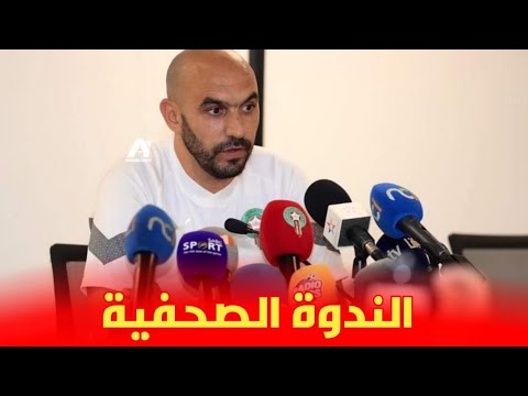 الندوة الصحفية لوليد الركراكي قبل مواجهة منتخب الكوت  ديفوار