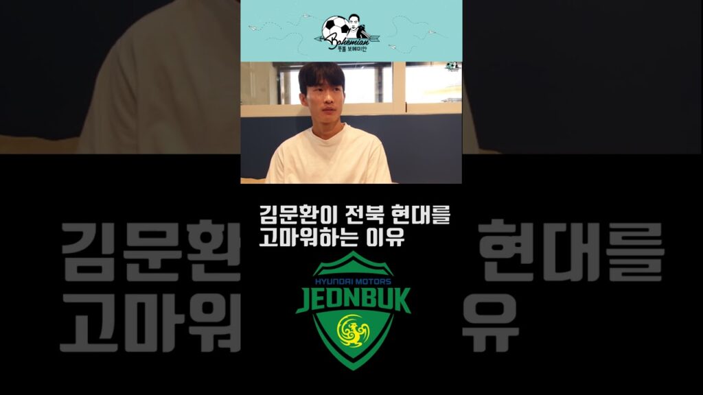 전북 현대 향한 김문환의 마음 “모두 고맙습니다” #shorts