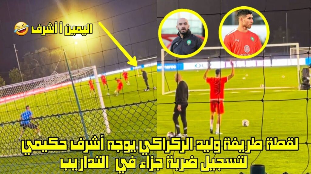 لقطة طريفة وليد الركراكي يوجه أشرف حكيمي لتسجيل ضربة جزاء في التداريب 😱