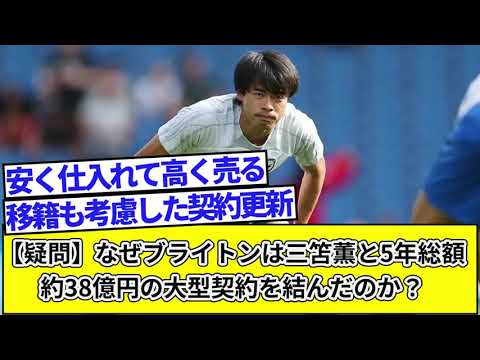 【疑問】なぜブライトンは三笘薫と5年総額約38億円の大型契約を結んだのか？