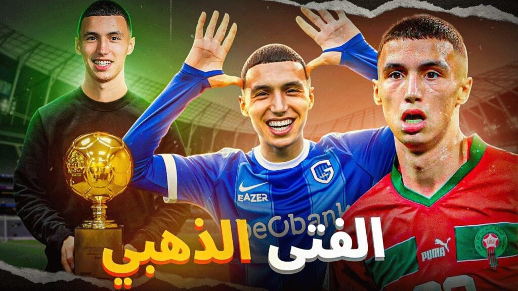 لماذا الخنوس رفض عروض أندية أوروبية كبيرة؟ وهل ممكن أن يفوز بجائزة الفتى الذهبي؟