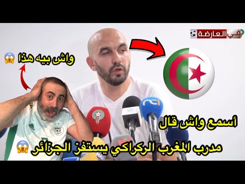 مدرب المغرب الركراكي يستفز الجزائر أسمع واش قال 😱