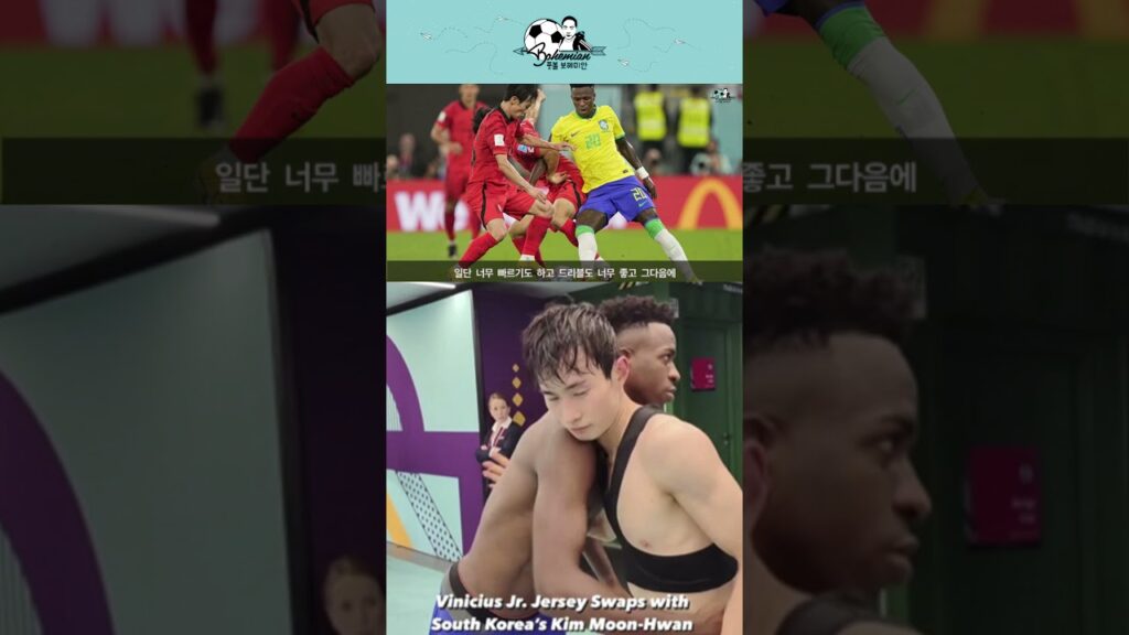 김문환이 비니시우스를 가장 기억하는 이유 #shorts