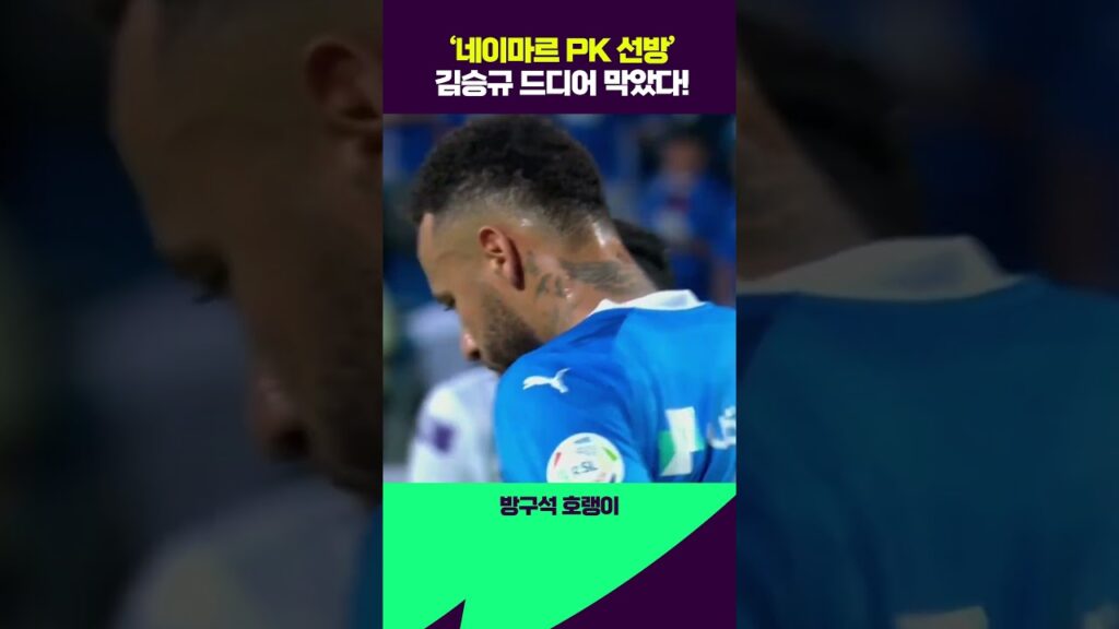 김승규, 네이마르 사우디리그 데뷔골 기어코 막았다!