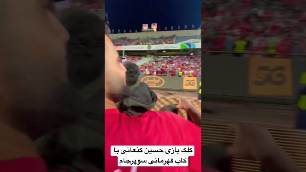 کلک بازی حسین کنعانی با کاپ قهرمانی سوپرجام