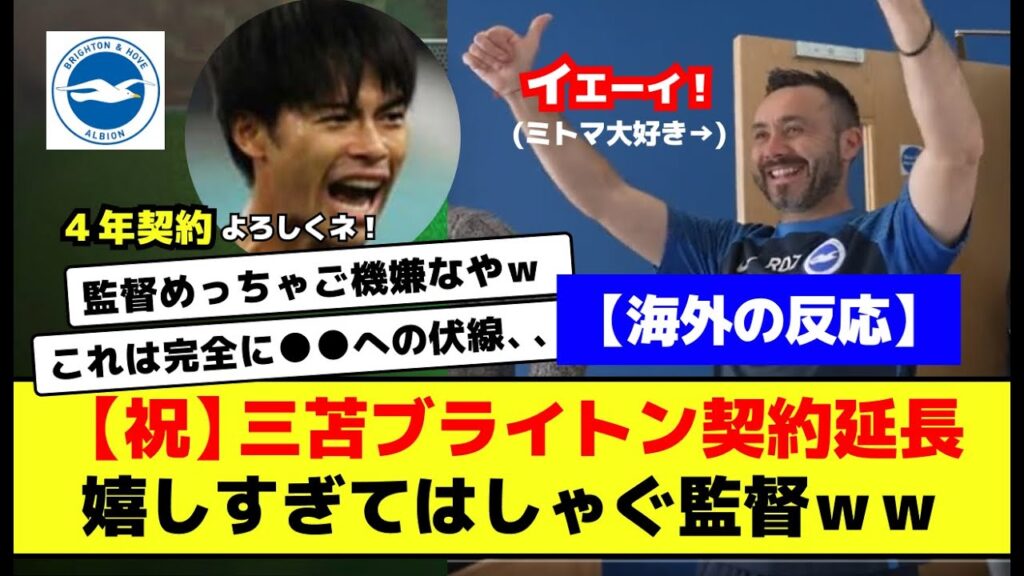 【海外の反応】三苫薫 ブライトンと契約延長で海外ファン騒然!  イギリスで「#MITOMA KAORU」がトレンド入りww 嬉しすぎてはしゃぐデ・ゼルビ監督と海外サッカーファンの反応【プレミアリーグ】