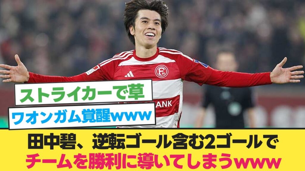 田中碧、逆転ゴール含む2ゴールでチームを勝利に導いてしまうwww【田中碧 ゴール】【田中碧 デュッセルドルフ】
