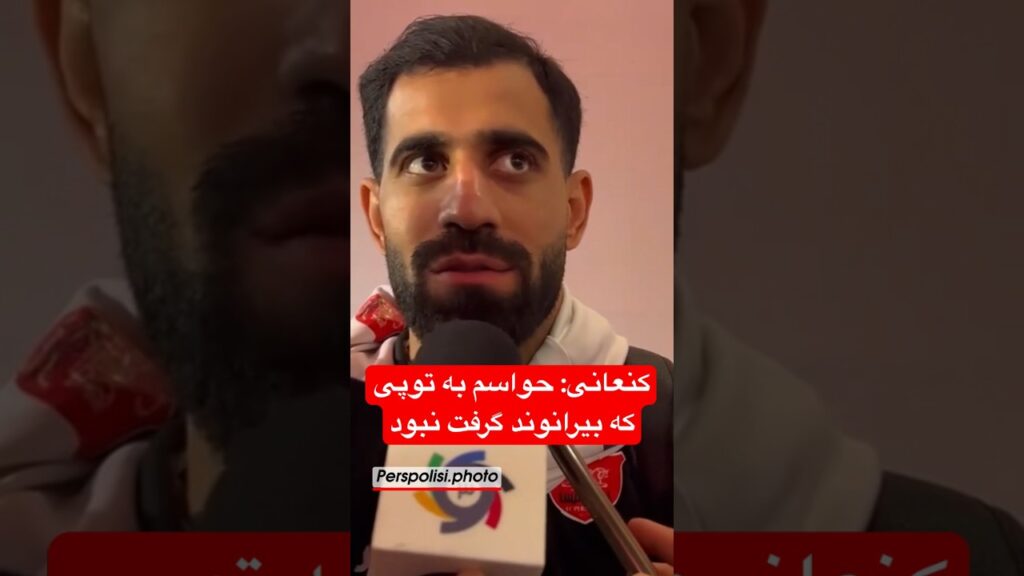 حسین کنعانی: حواسم به توپی که بیرانوند گرفت نبود