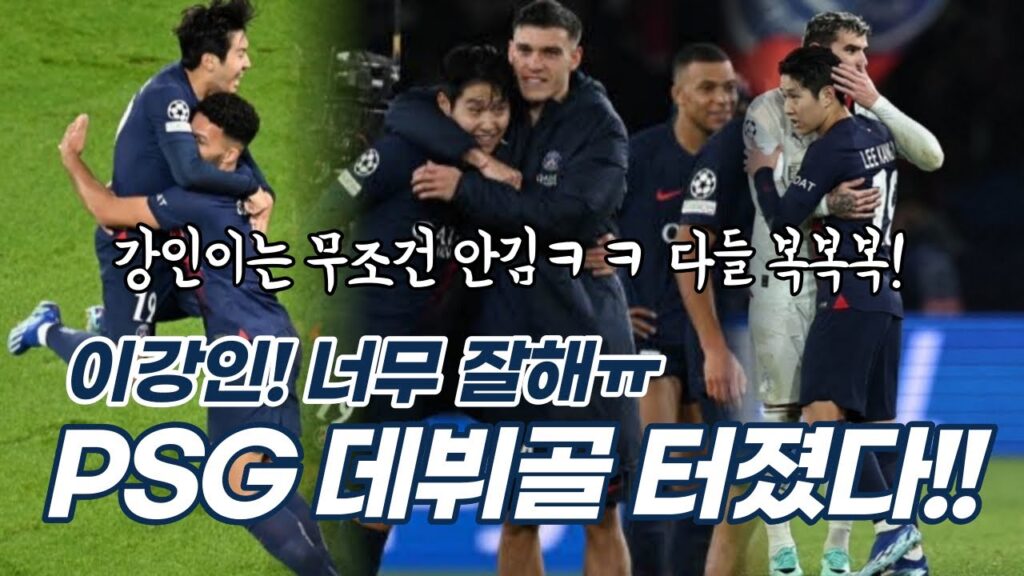 이강인 PSG 데뷔골 터졌다😭 강인이 축하해주는 동료들! 깡페듀오 계속 속닥속닥 할말이 많은가봐ㅋㅋ