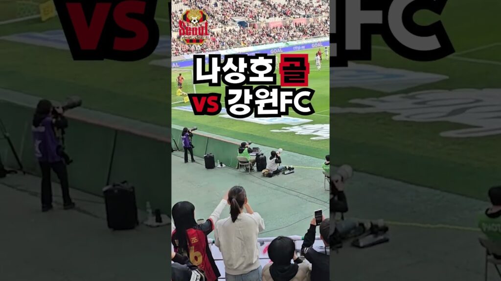 La FC Seoul di giocatore di Sang ho Na ha fatto il goal | 나상호 프리킥 골 | 파이널 라운드 B | vs 강원 FC #shorts