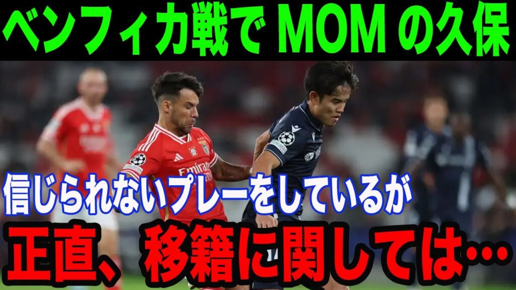 【サッカー】強豪ベンフィカを翻弄した久保建英が地元紙で最高評価９点で大絶賛されるも著名記者ロマーノ氏が今冬移籍に悲観的な言及「具体的なことは何も…」【海外の反応】