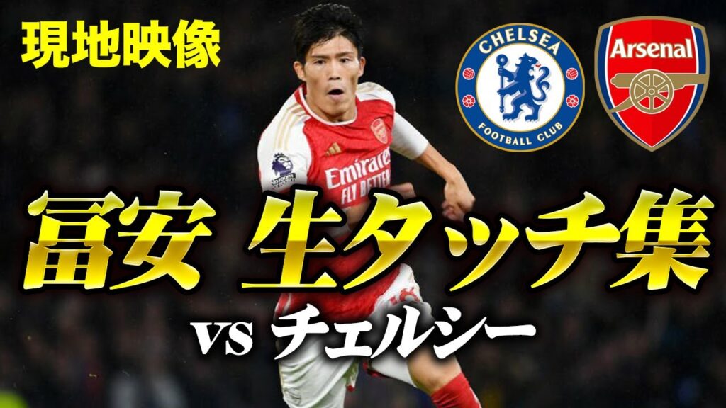 【9戦無敗の立役者】冨安健洋vsチェルシー / Takehiro Tomiyasu vs Chelsea