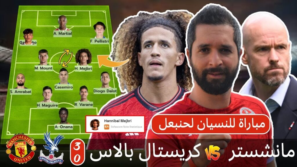مباراة إستخلاص الدروس لحنبعل المجبري. مانشستر تقسو على كريستال بالاس بثلاثية نظيفة. مانشستر3-0 بالاس