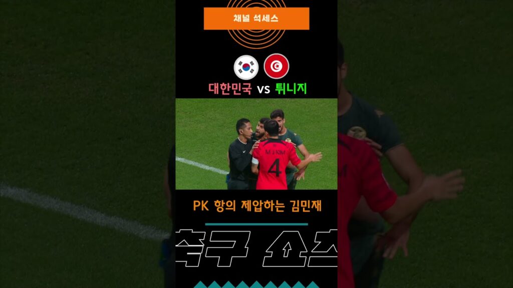 불의를 보고 참지 못하는 김민재 ㄷㄷ #김민재