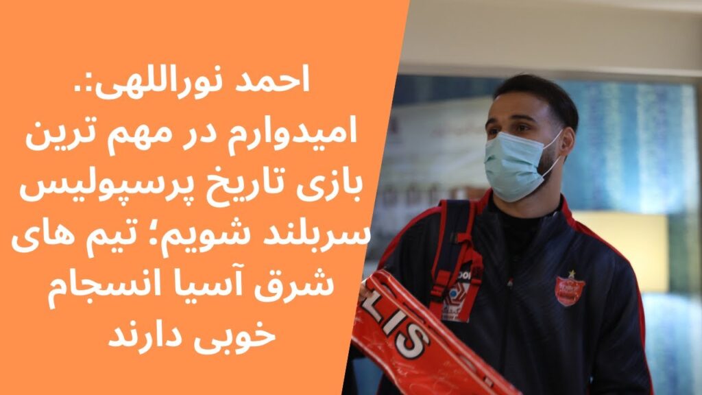 احمد نوراللهی در گفتگو با طرفداری: امیدوارم در مهم ترین بازی تاریخ پرسپولیس سربلند شویم
