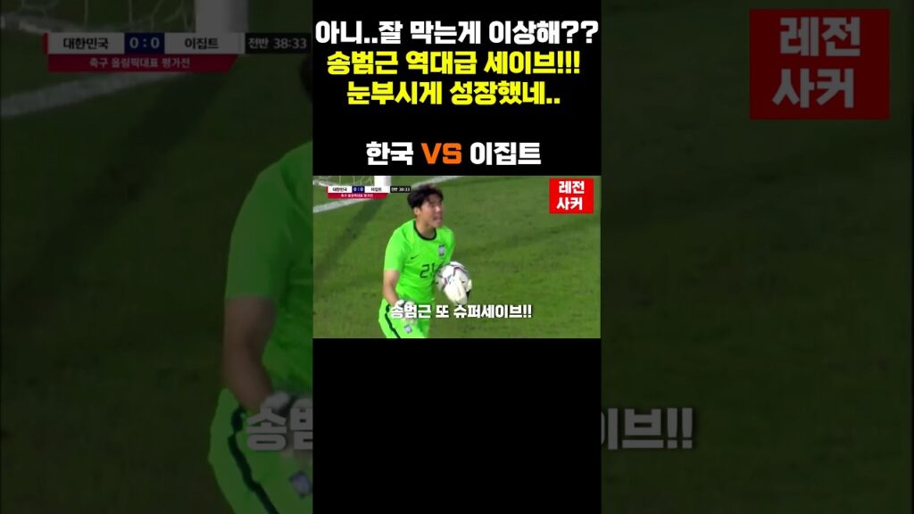 아니..잘 막는게 이상해?? 송범근 역대급 세이브!!! 눈부시게 성장했네..#shorts #soccer #축구 #조규성 #이승우 #송범근 #한국 #korea