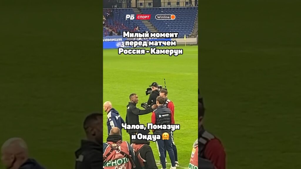 МИЛЫЙ МОМЕНТ ПЕРЕД МАТЧЕМ РОССИЯ - КАМЕРУН: ЧАЛОВ, ПОМАЗУН И ОНДУА 🤗☺️