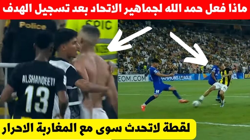 لقطة لا تحدث سوى مع عبد الرزاق حمد الله! شاهد ماذا فعل نجم المنتخب المغربي خلال مباراة الاتحاد اليوم