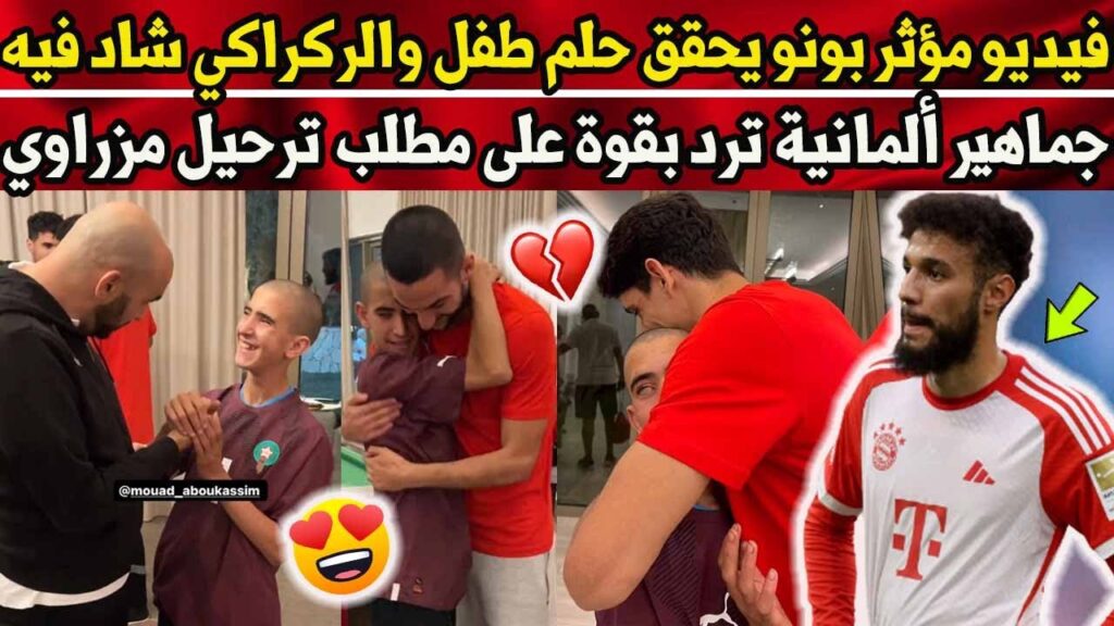 فيديو مؤثر ياسين بونو يحقق حلم طفل والركراكي شاد فيه  وغاع اللعابة فرحوا بيه