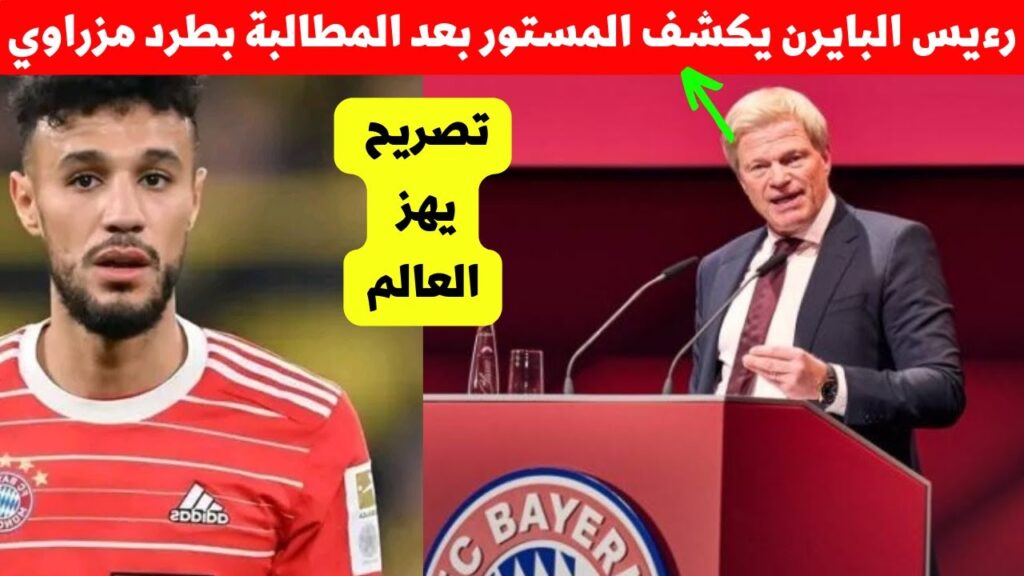 تصريح يهز العالم من رءيس البايرن اليوم بعد حالة الجدل حول نجم المنتخب المغربي مزراوي ويكشف المستور !