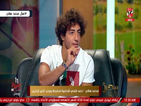 محمد هانى : على معلول افضل لاعب بدون منازع وده سر رقصته وفى ناس" بتجننها "