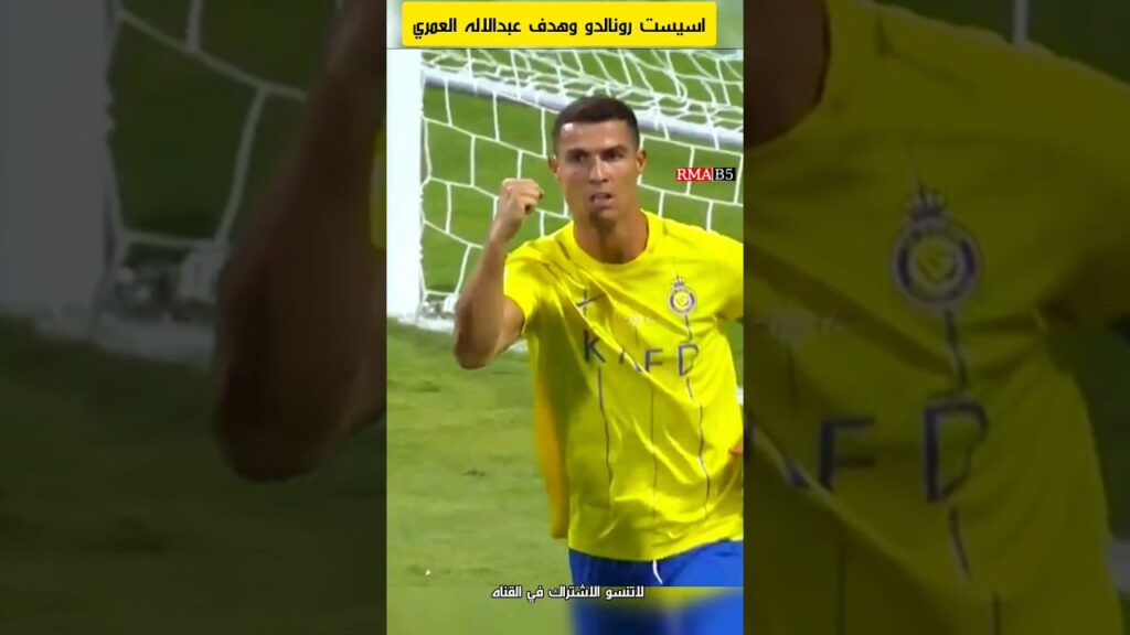 عبدالاله العمري يحرز هدفآ من صناعة رونالدو