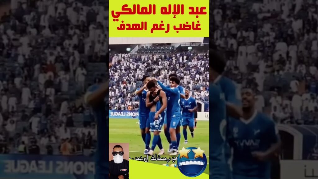 نجم الهلال عبد الإله المالكي غاضب رغم تسجيله هدف #explore #الهلال #سوكر_نيوز #cristianoronaldo