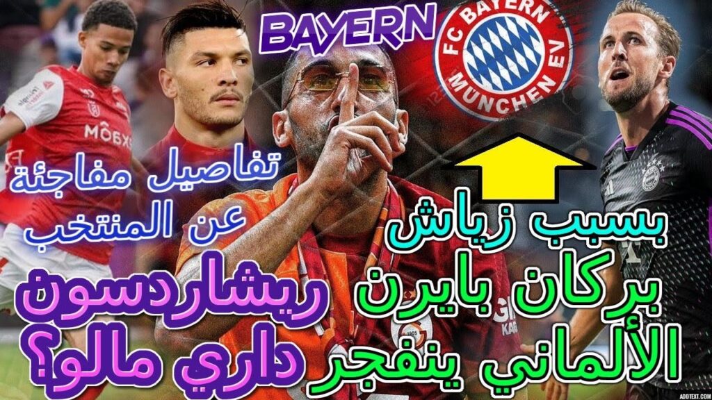 Ziyech عاجل📦🏷بركان بايرن الألماني ينفجر بسبب زياش على...🤯ريشاردسون+داري مالو؟📚تفاصيل عاجلة👈المنتخب