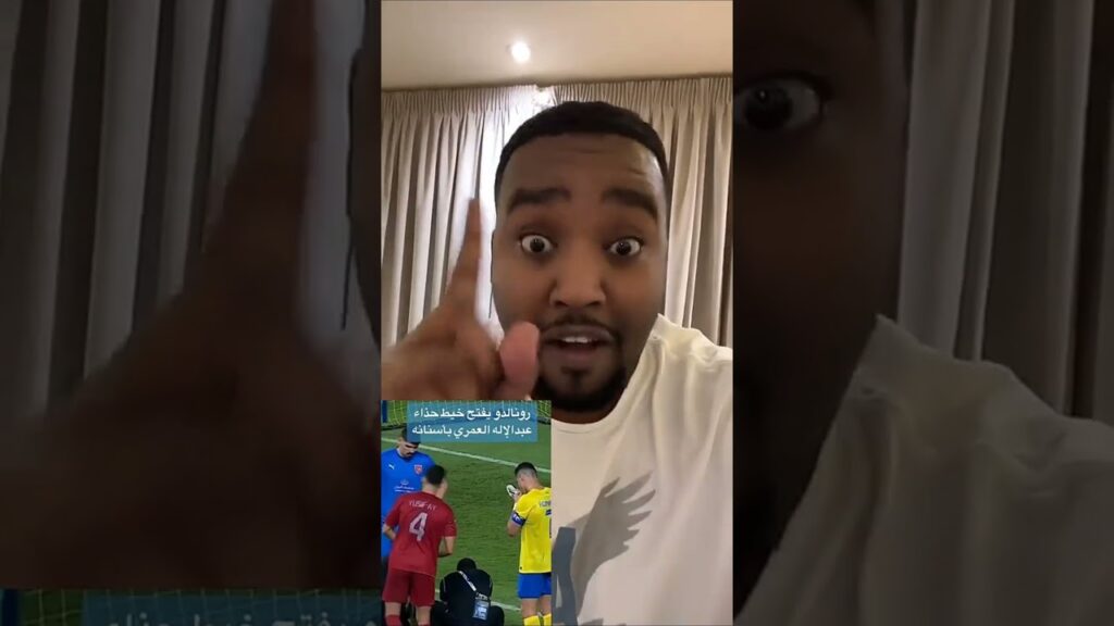 رونالدو يفتح خيط حذاء عبدالإله العمري بأسنانه💛⚽️