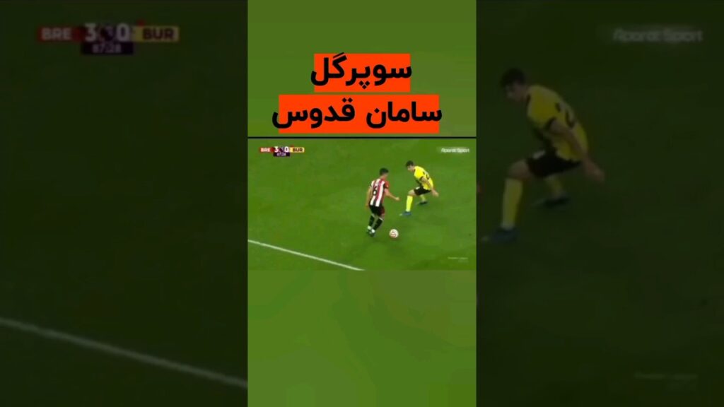 سوپر گل سامان قدوس