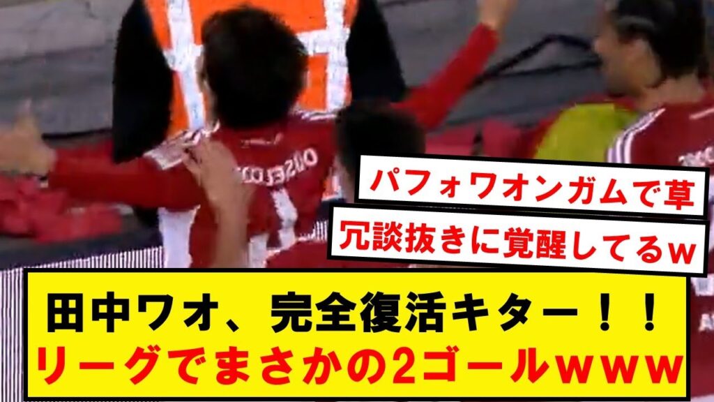【完全復活】田中ワオ、スタメン出場で逆転弾含む2ゴール決めてしまうwwwwwwwwwwwwwww