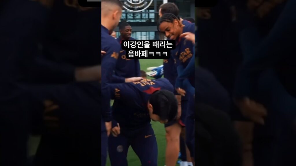 이강인 복귀를 격하게 환영하는 psg 선수들ㅋㅋㅋㅋ