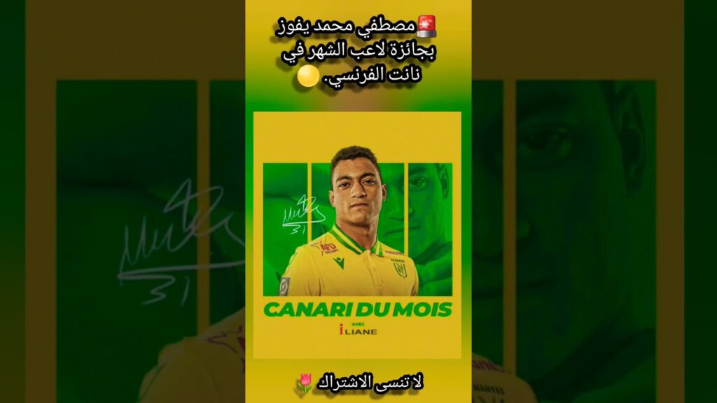 ✍️مصطفي محمد يفوز بجائزة لاعب الشهر في نانت الفرنسي. 😱💪👊