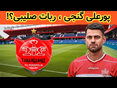 مصدومیت پورعلی گنجی در بازی تیم ملی