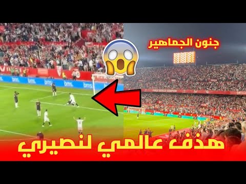 شاهد هذف عالمي ليوسف النصيري ضد ريال مدريد و جنون الجماهير