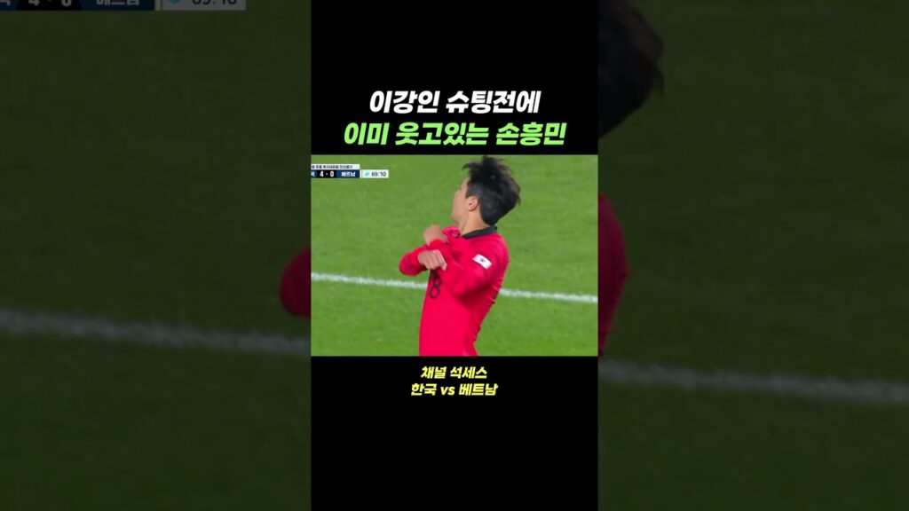 이강인 슈팅전에 이미 웃고있는 손흥민