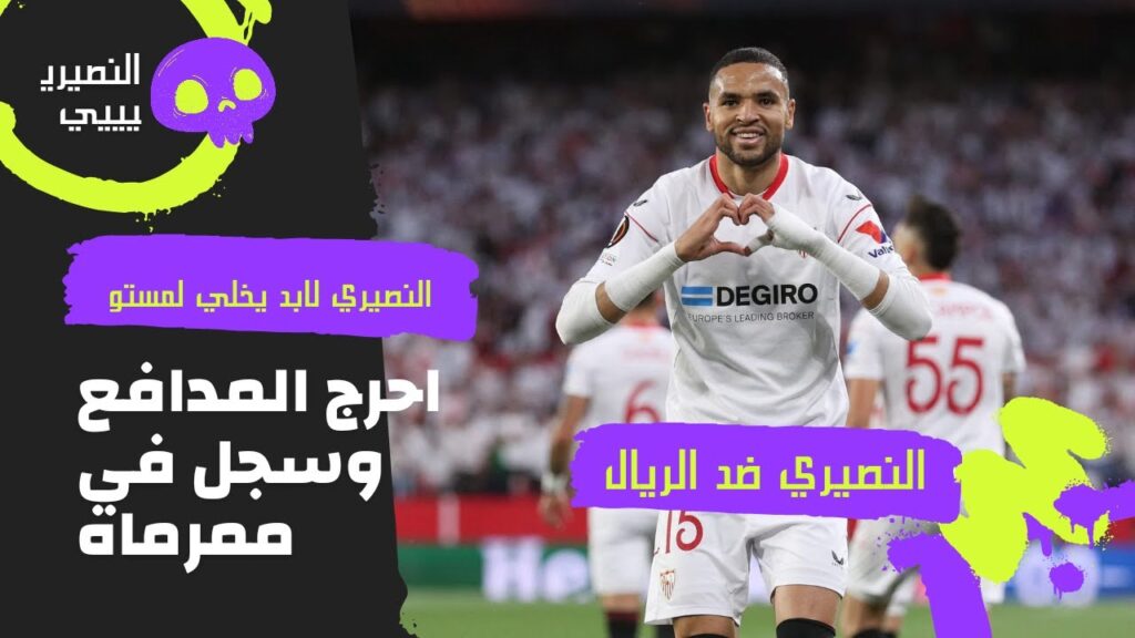 الـمـطـرقــة الـنــصـيـري يـحـرج مــدافـع  الـريال ويـعـطـي الــتـقـدم لــفــريـقـه