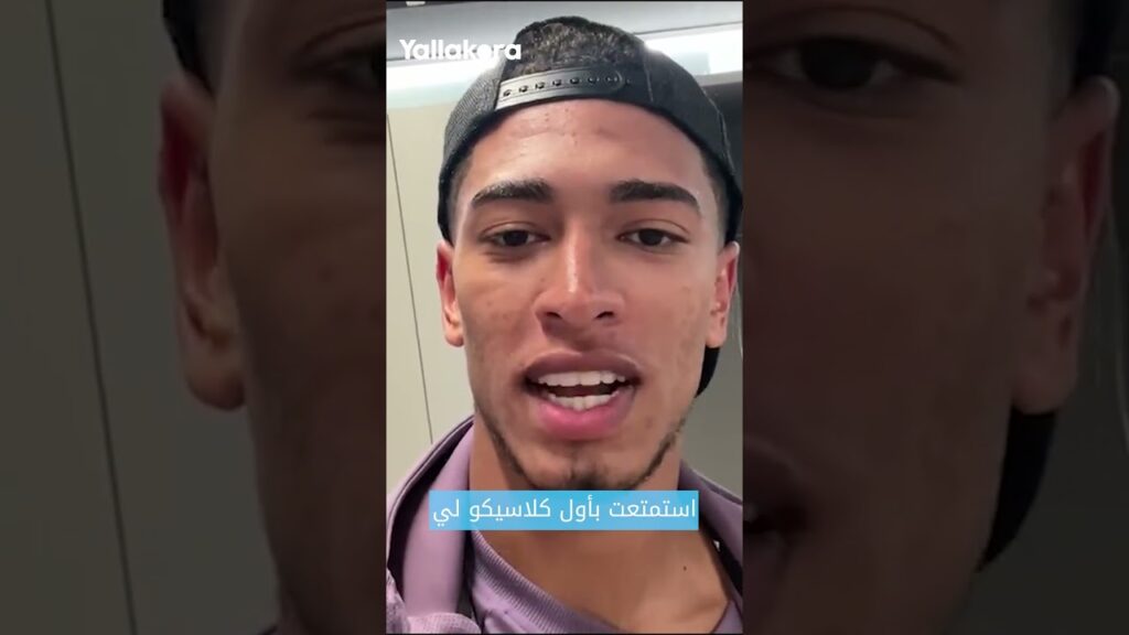 رسالة بيلينجهام لجماهير ريال مدريد بعد أول كلاسيكو