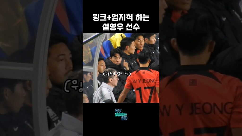 눈 마주치니까 냅다 윙크+엄지척하는 설영우ㅋㅋㅋ | 대한민국 vs 베트남