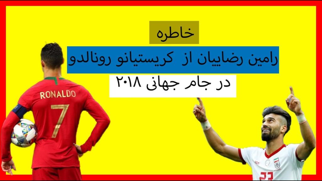 خاطره رامین رضاییان از تقابلش با کریستیانو رونالدو در جام جهانی 2018