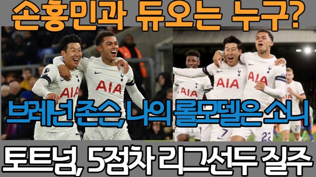 손흥민과의 듀오는누구?  브레넌 존슨, 나의 롤 모델은 소니.   토트넘, 5점차  프리미어리그 선두 질주