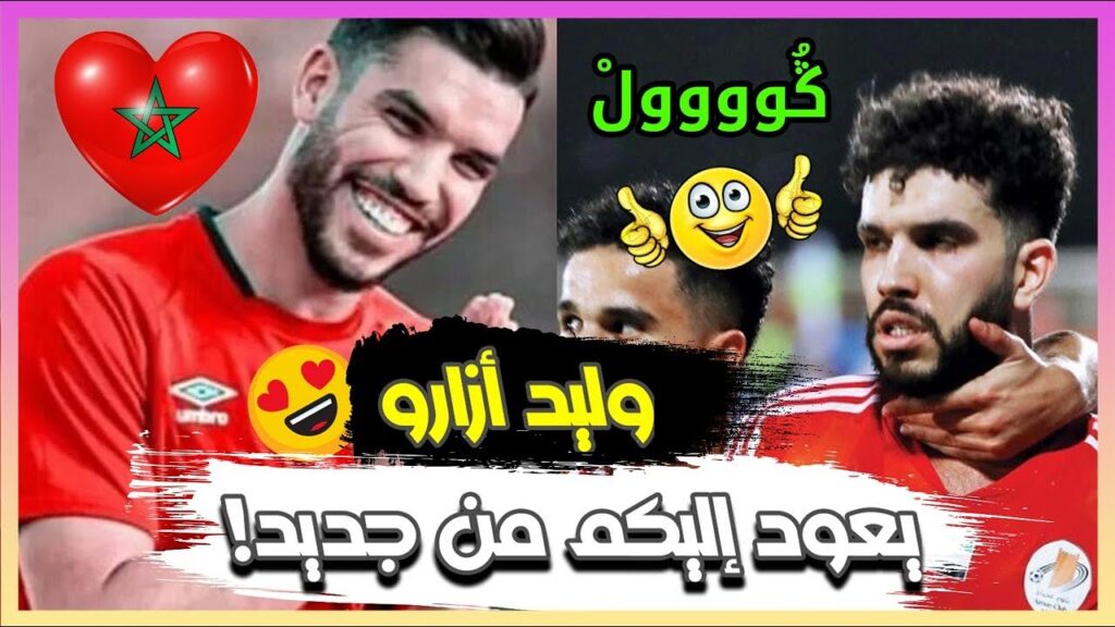 ڭُوووولْ🔥😍وليد أزارو يعود إليكم من جديد بهدف رائع على طريقة الكبار يا سلام!😱🦁💪